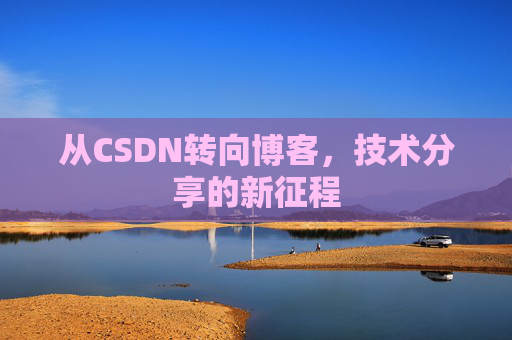 从CSDN转向博客，技术分享的新征程