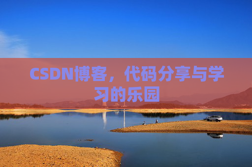 CSDN博客，代码分享与学习的乐园