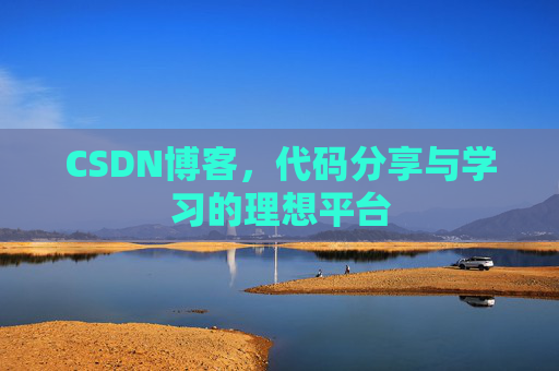 CSDN博客，代码分享与学习的理想平台